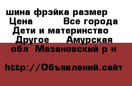 шина фрэйка размер L › Цена ­ 500 - Все города Дети и материнство » Другое   . Амурская обл.,Мазановский р-н